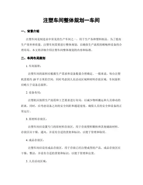 注塑车间整体规划一车间