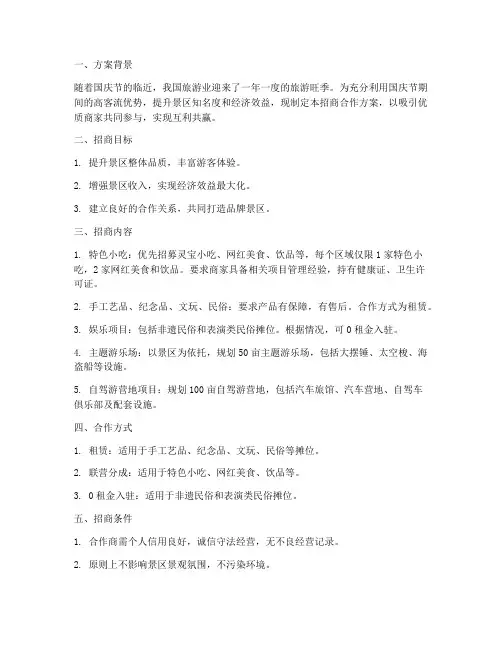景区国庆节招商合作方案