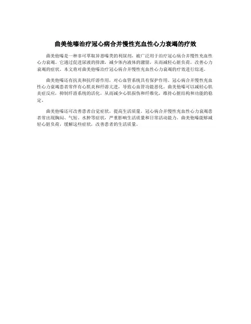 曲美他嗪治疗冠心病合并慢性充血性心力衰竭的疗效