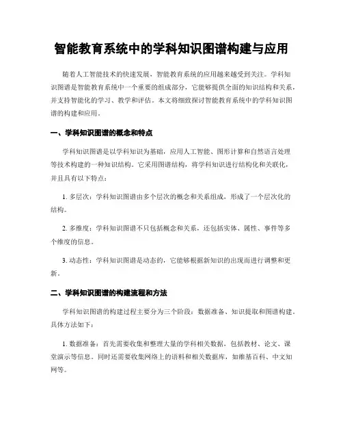 智能教育系统中的学科知识图谱构建与应用