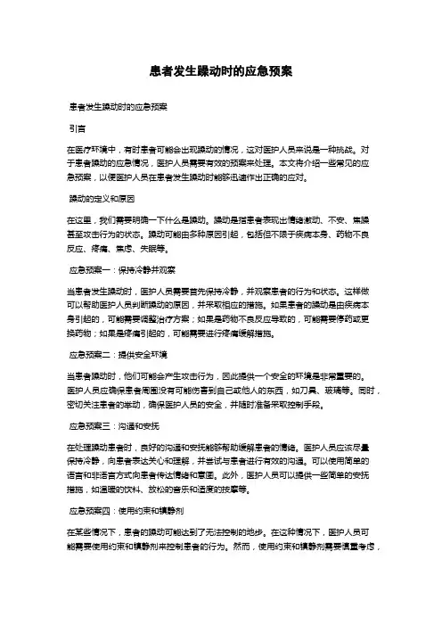 患者发生躁动时的应急预案