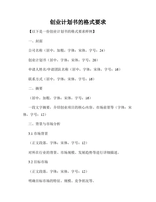 创业计划书的格式要求
