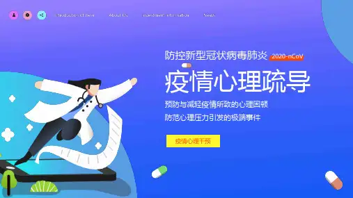 新冠肺炎疫情心理疏导ppt课件