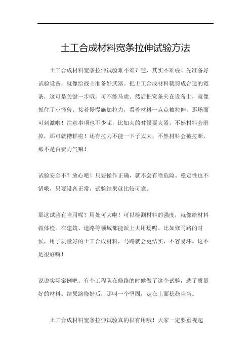 土工合成材料宽条拉伸试验方法