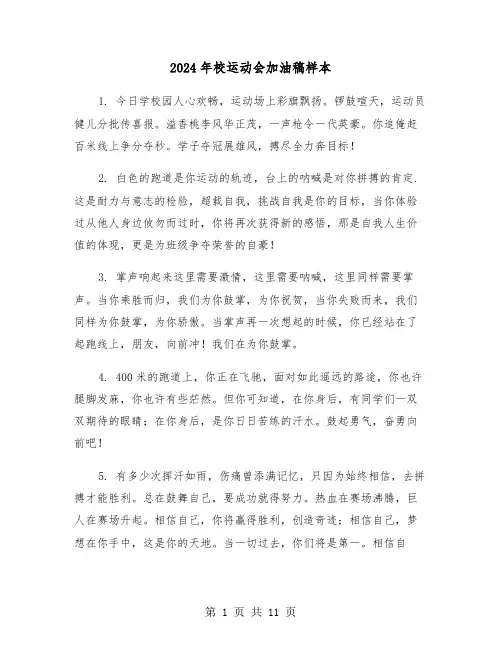 2024年校运动会加油稿样本(5篇)