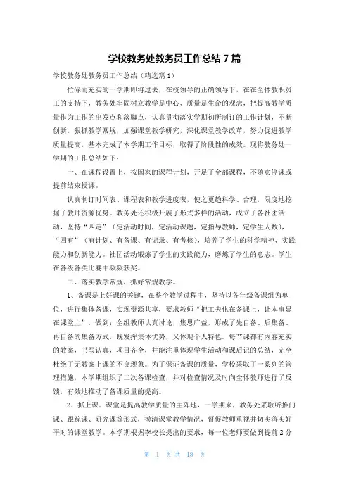 学校教务处教务员工作总结7篇