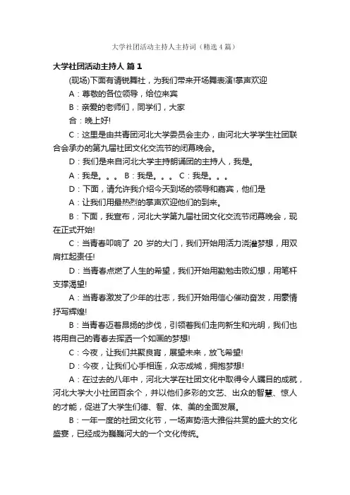 大学社团活动主持人主持词（精选4篇）