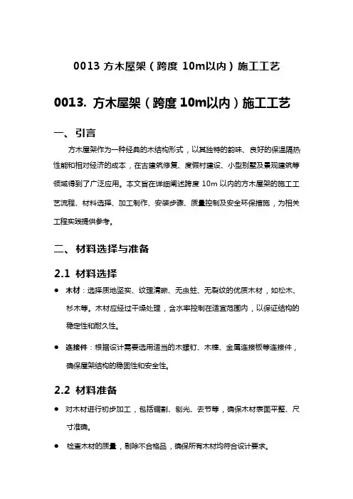 方木屋架(跨度10m以内)施工工艺