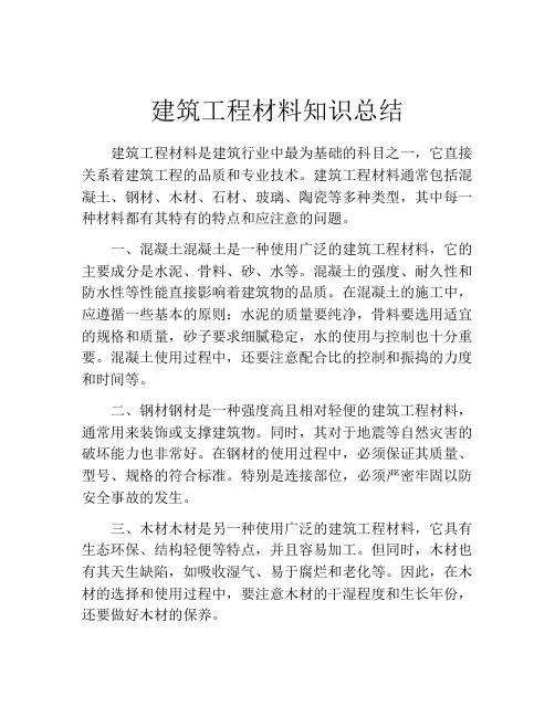 建筑工程材料知识总结