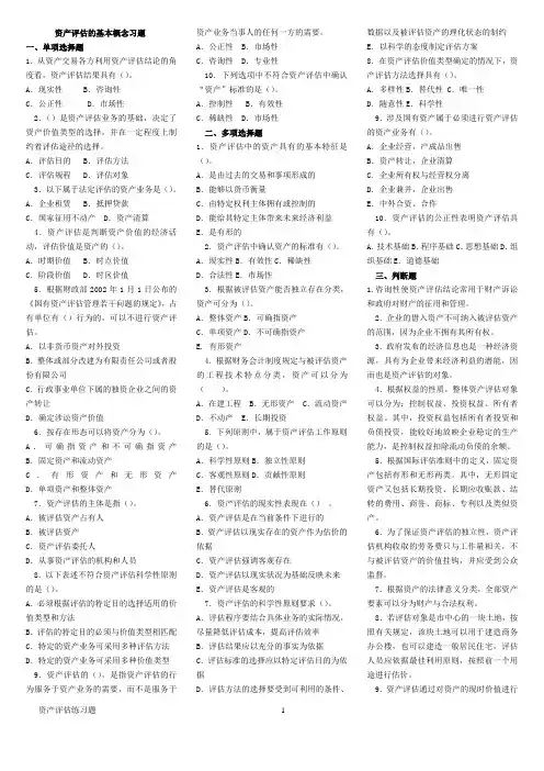 资产评估练习题带答案