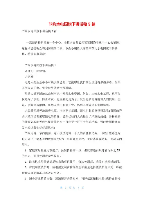 节约水电国旗下讲话稿5篇