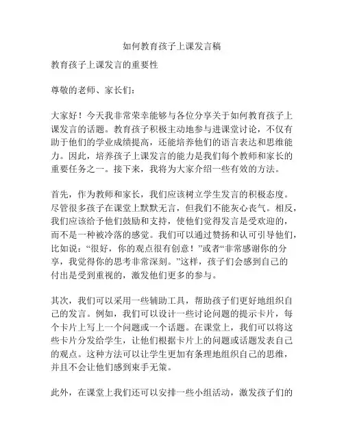 如何教育孩子上课发言稿