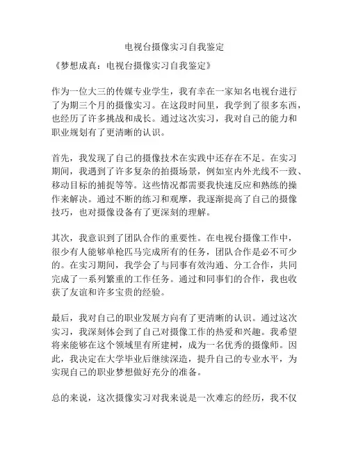 电视台摄像实习自我鉴定