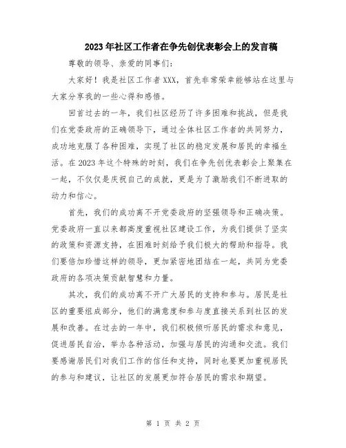 2023年社区工作者在争先创优表彰会上的发言稿