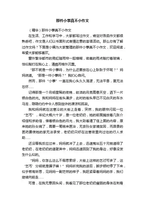 （精华）那件小事真不小作文