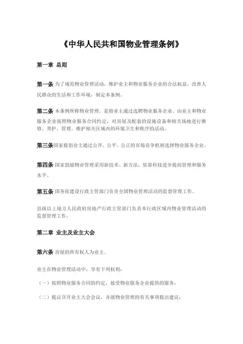 《中华人民共和国物业管理条例》