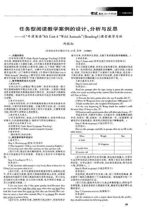 任务型阅读教学案例的设计、分析与反思——以“牛津英语”8A Unit 4“Wild Animals”(Reading1)课堂