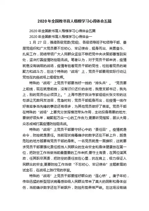 2020年全国教书育人楷模学习心得体会五篇