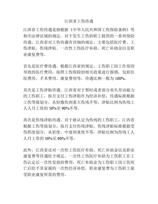 江西省工伤待遇