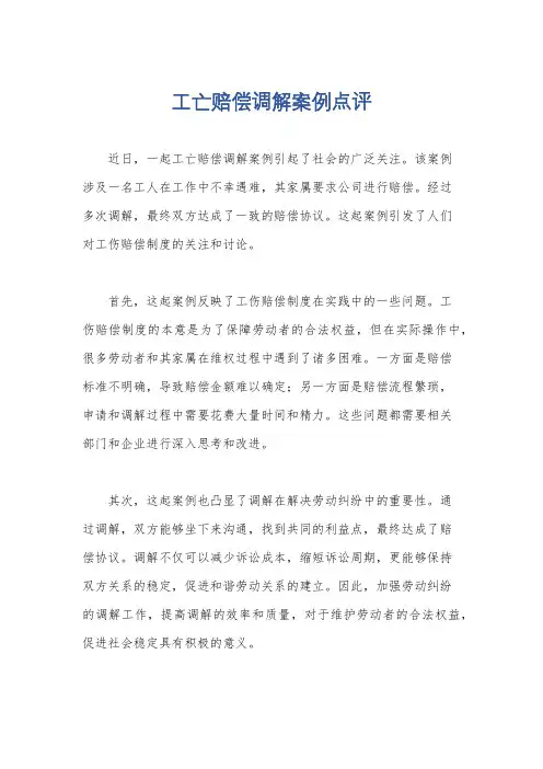 工亡赔偿调解案例点评