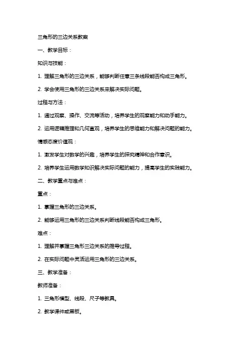 三角形的三边关系教案