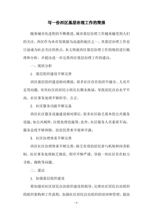 写一份西区基层治理工作的简报