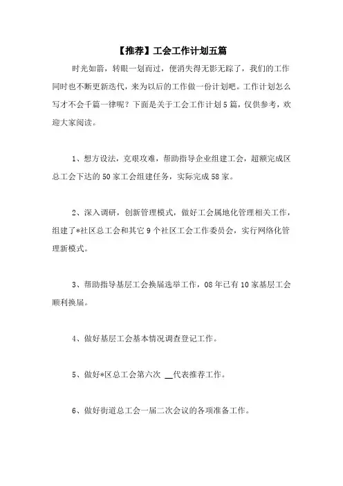 2020年【推荐】工会工作计划五篇