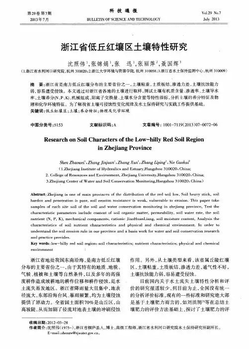 浙江省低丘红壤区土壤特性研究