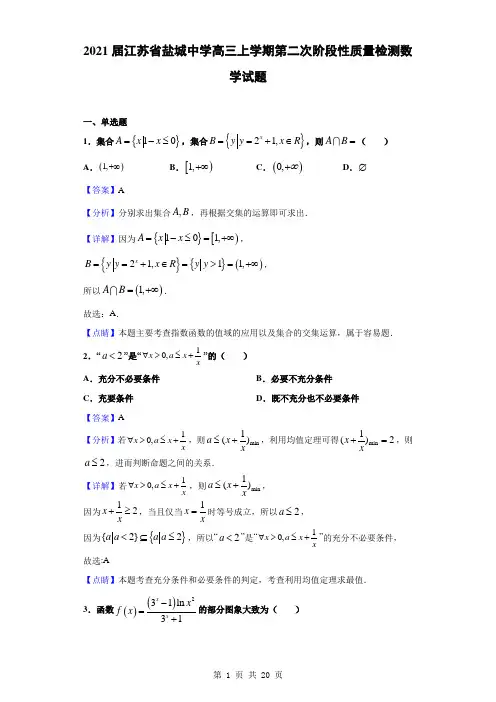 2021届江苏省盐城中学高三上学期第二次阶段性质量检测数学试题(解析版)