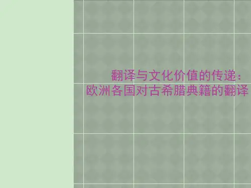 欧洲各国对古希腊典籍的翻译