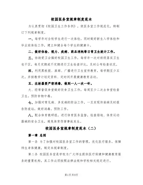 校园医务室规章制度范本（五篇）