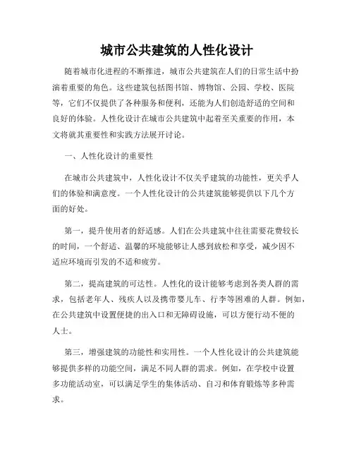 城市公共建筑的人性化设计