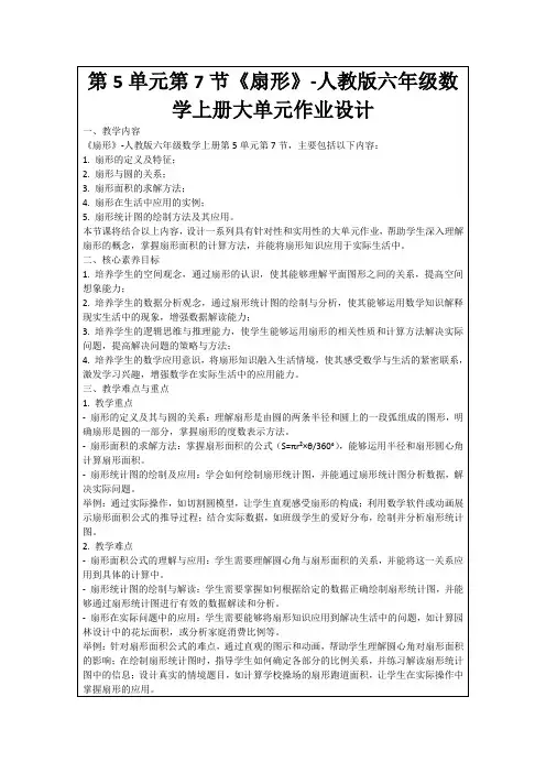 第5单元第7节《扇形》-人教版六年级数学上册大单元作业设计