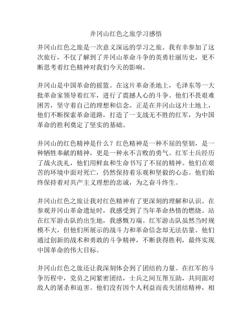 井冈山红色之旅学习感悟