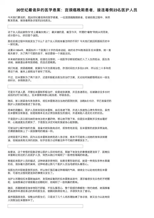 20世纪最诡异的医学悬案：宫颈癌晚期患者，接连毒倒23名医护人员