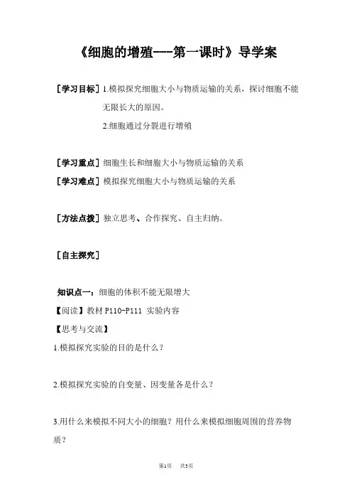 高中生物 《细胞的增殖-第一课时》导学案