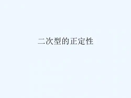 第七节：二次型的正定性
