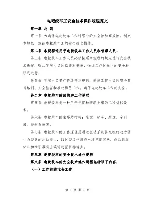 电耙绞车工安全技术操作规程范文