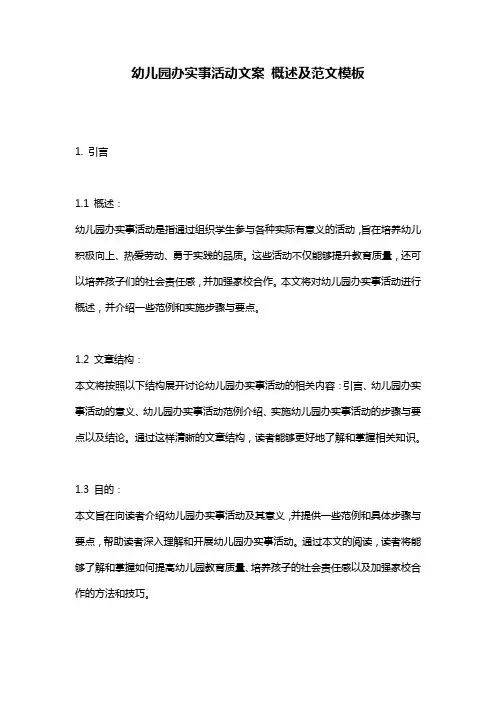 幼儿园办实事活动文案_概述及范文模板