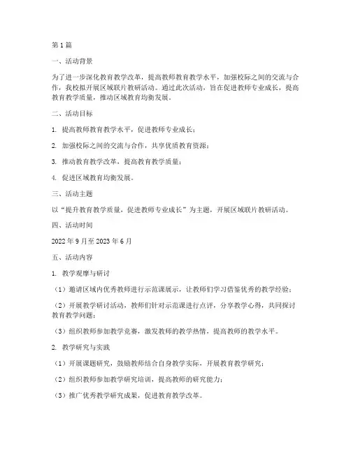 小学区域联片教研活动(3篇)