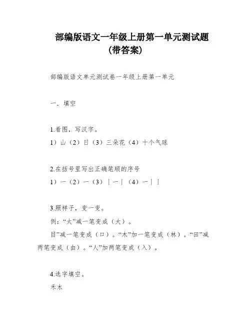 部编版语文一年级上册第一单元测试题(带答案)