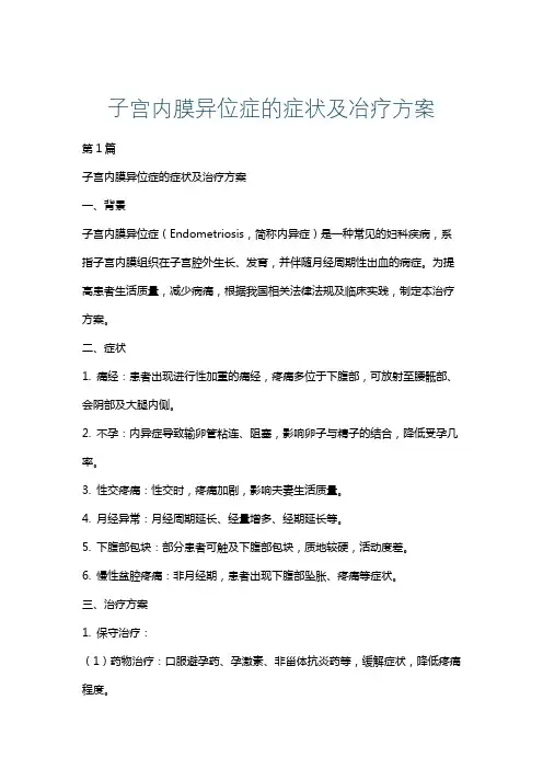 子宫内膜异位症的症状及冶疗方案