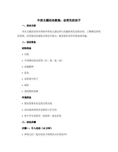 中班主题活动教案：会变色的房子