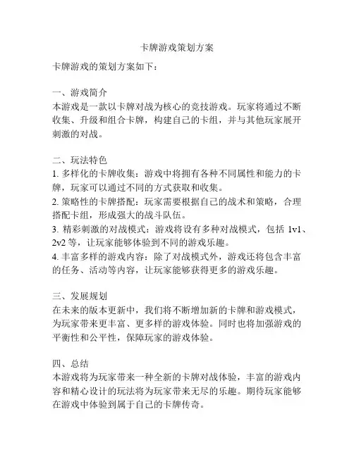 卡牌游戏策划方案