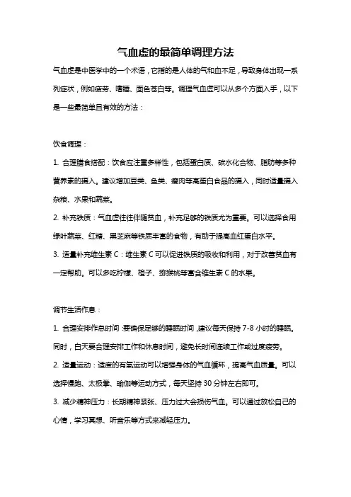 气血虚的最简单调理方法