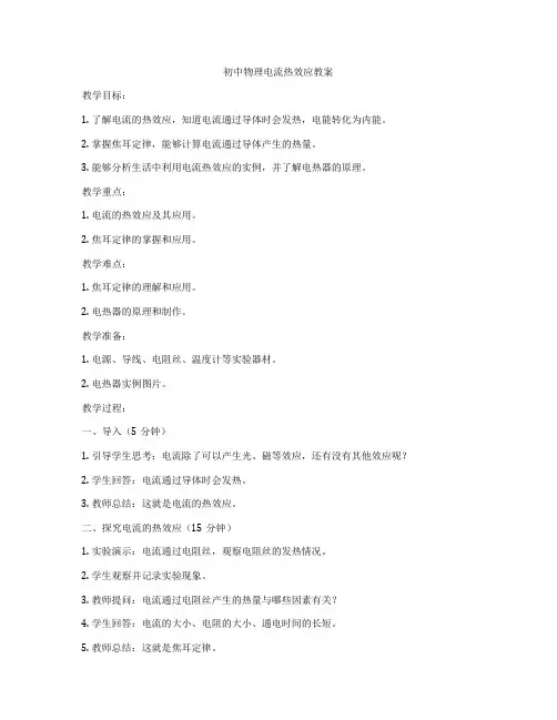 初中物理电流热效应教案