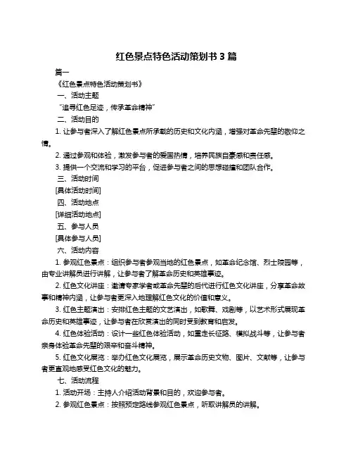 红色景点特色活动策划书3篇