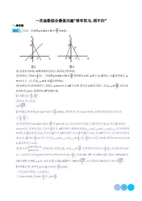初中数学知识点各个击破专项练习：一次函数综合最值问题“将军饮马、胡不归”(解析版)