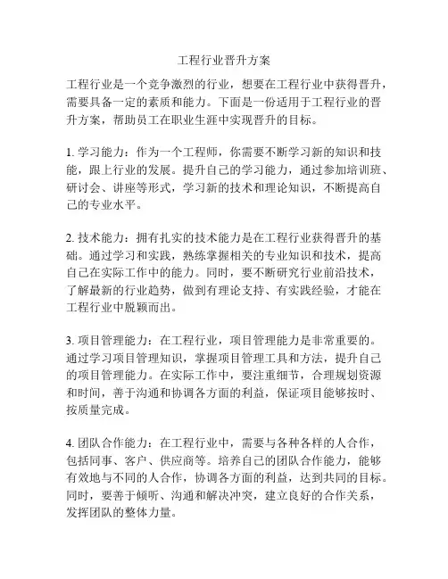 工程行业晋升方案