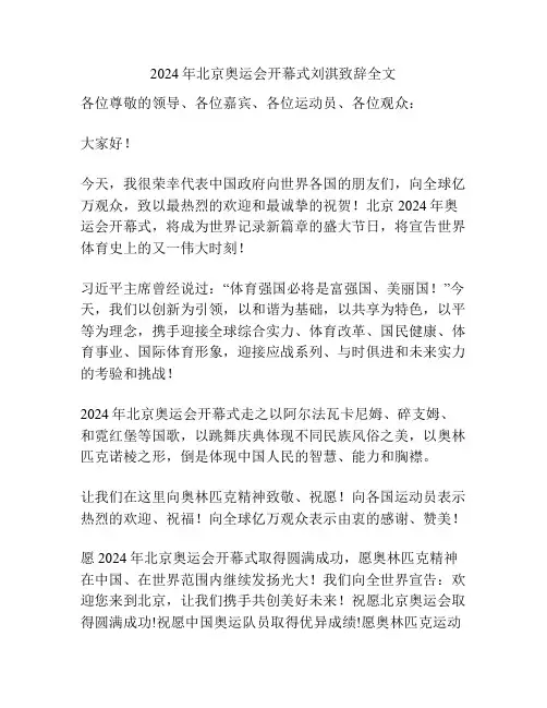 2024年北京奥运会开幕式刘淇致辞全文